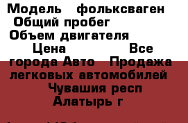  › Модель ­ фольксваген › Общий пробег ­ 355 000 › Объем двигателя ­ 2 500 › Цена ­ 765 000 - Все города Авто » Продажа легковых автомобилей   . Чувашия респ.,Алатырь г.